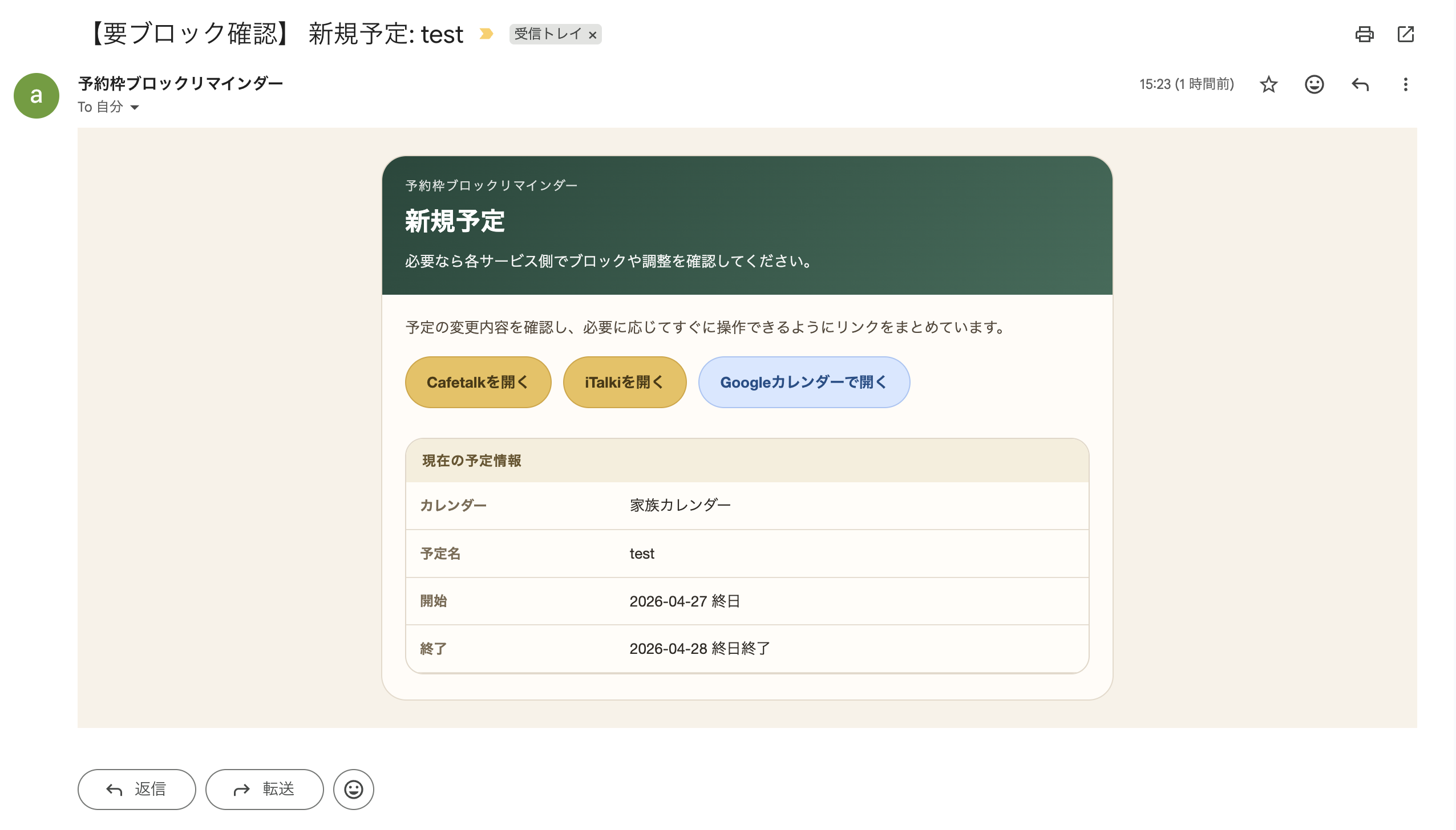 Googleカレンダーの予定変更をメールで知らせる予約枠ブロックリマインダーの通知イメージ