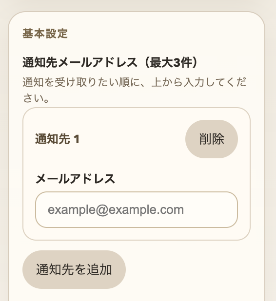 通知先メールアドレスの入力欄