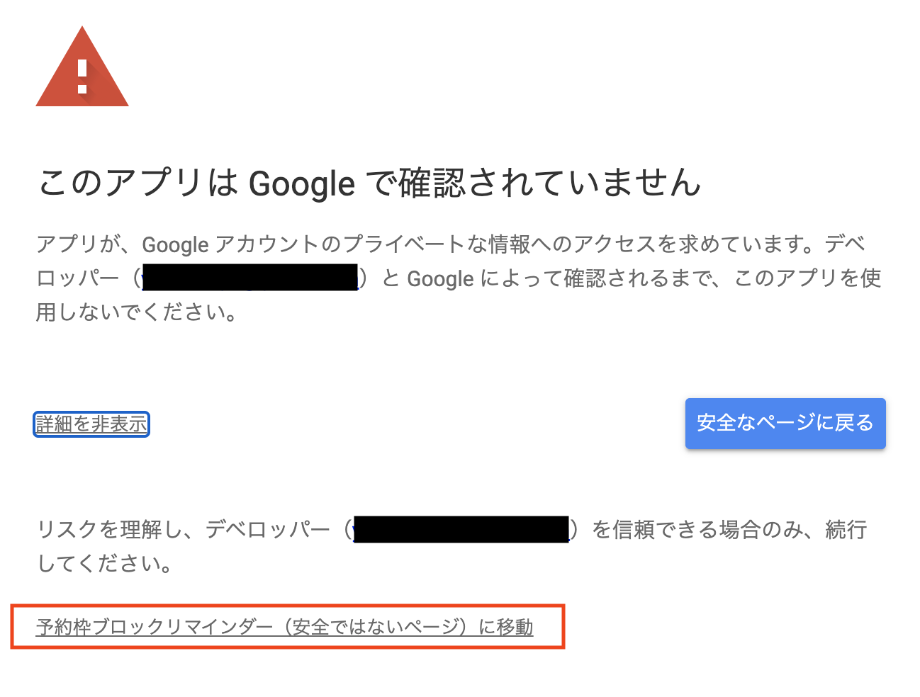 このアプリがGoogleに確認されていないと表示される画面の詳細
