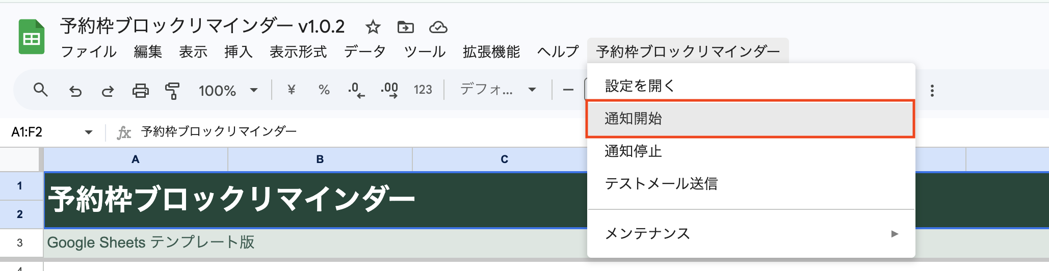 メニューから通知開始を選ぶ場所