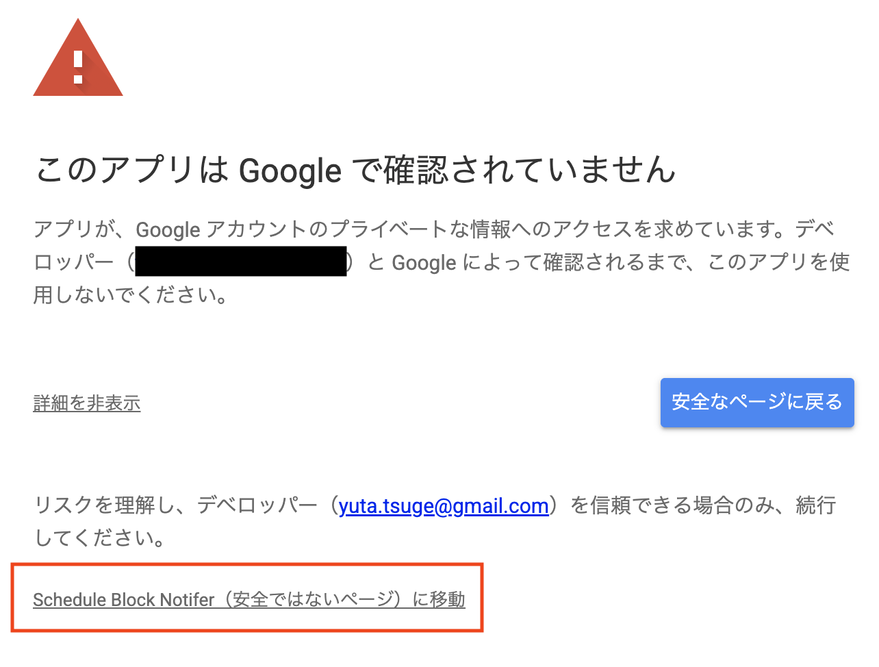 未確認アプリ画面で Schedule Block Notifier に移動する場所