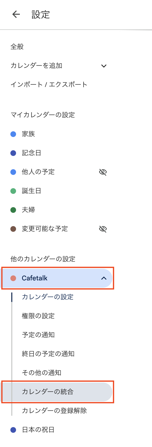 Google カレンダーの左側一覧で対象カレンダーを選ぶ画面