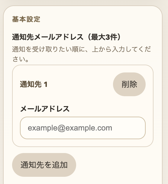 通知先メールアドレスの入力欄